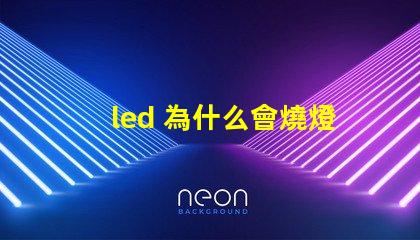 led 為什么會燒燈珠 LED燈珠為什么會發(fā)光